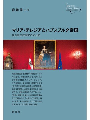 cover image of 創元世界史ライブラリー　マリア・テレジアとハプスブルク帝国　複合君主政国家の光と影